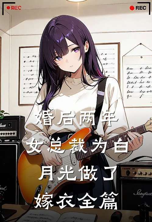 婚后两年，女总裁为白月光做了嫁衣全篇