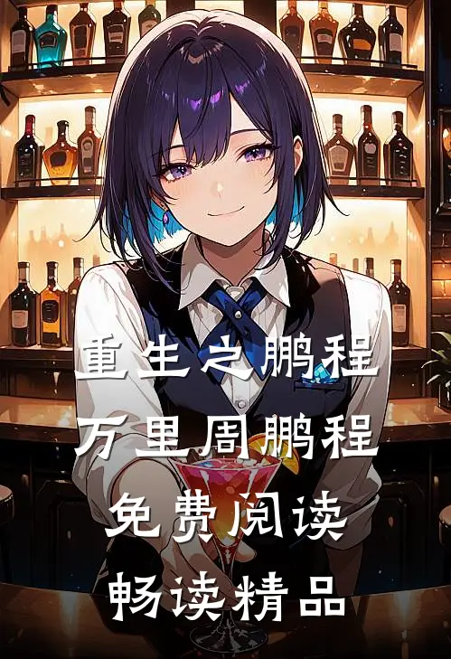 重生之鹏程万里周鹏程免费阅读畅读精品