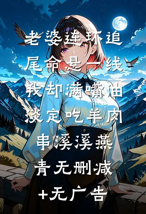 老婆连环追尾命悬一线，我却满嘴油淡定吃羊肉串溪溪燕青无删减+无广告