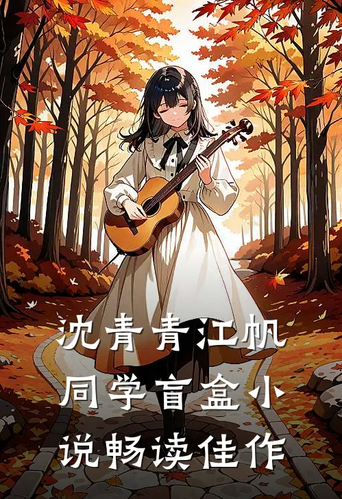 沈青青江帆同学盲盒小说畅读佳作