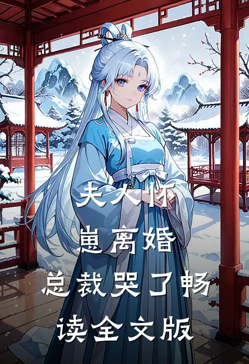 夫人怀崽离婚，总裁哭了畅读全文版