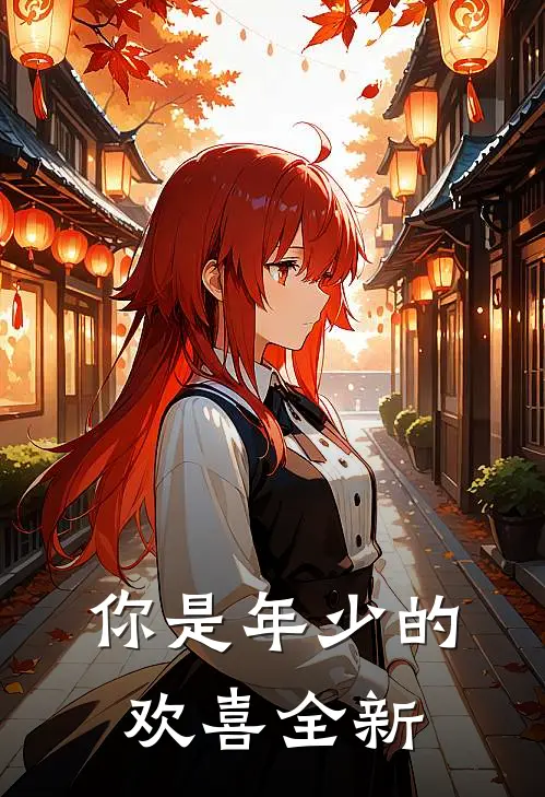 你是年少的欢喜全新