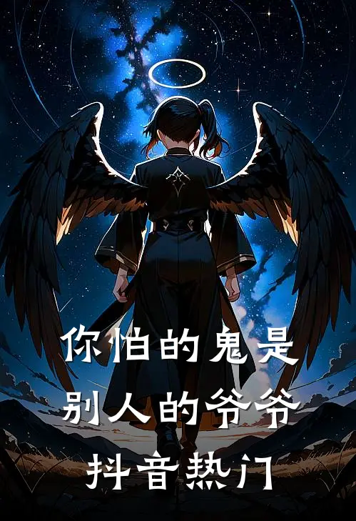 你怕的鬼是别人的爷爷抖音热门