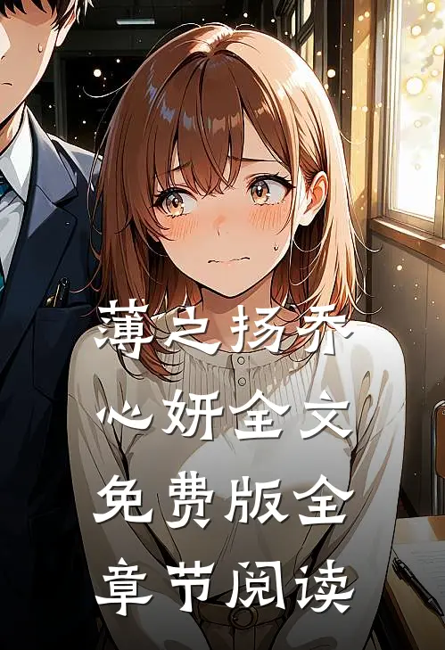 薄之扬乔心妍全文免费版全章节阅读