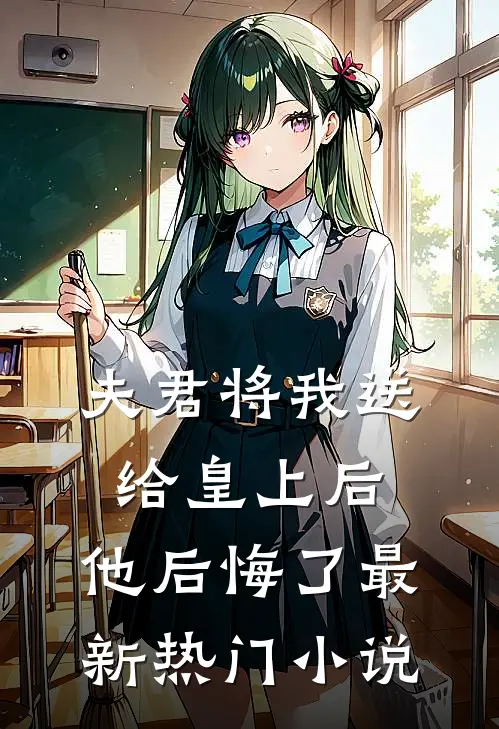 夫君将我送给皇上后，他后悔了最新热门小说
