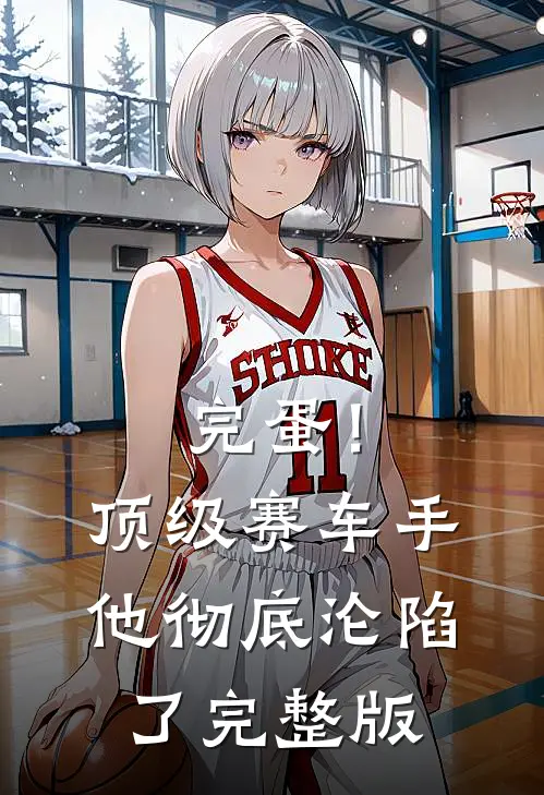 完蛋！顶级赛车手他彻底沦陷了完整版