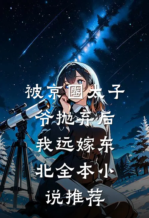被京圈太子爷抛弃后，我远嫁东北全本小说推荐