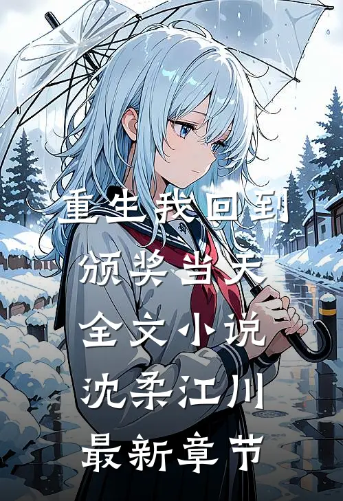 重生我回到颁奖当天全文小说沈柔江川最新章节