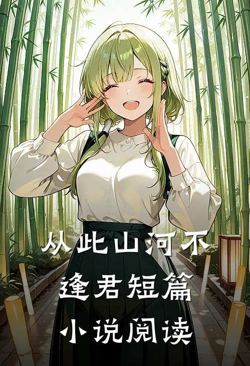 从此山河不逢君短篇小说阅读