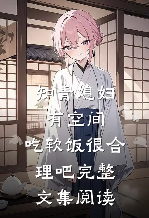 知青媳妇有空间，吃软饭很合理吧完整文集阅读