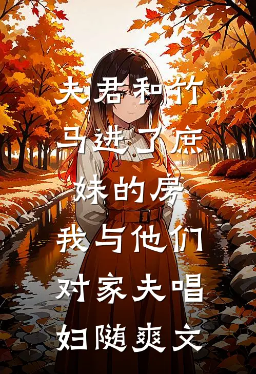 夫君和竹马进了庶妹的房，我与他们对家夫唱妇随爽文