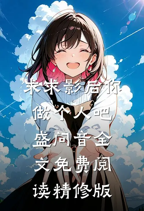 求求影后你做个人吧盛问音全文免费阅读精修版