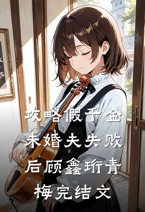 攻略假千金未婚夫失败后顾鑫珩青梅完结文