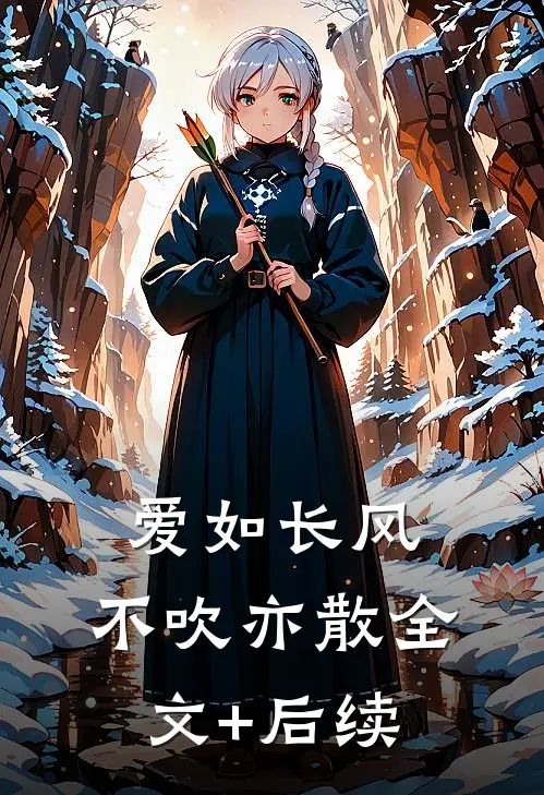 爱如长风，不吹亦散全文+后续