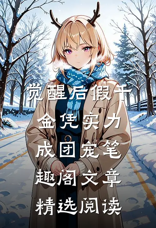 觉醒后假千金凭实力成团宠笔趣阁文章精选阅读