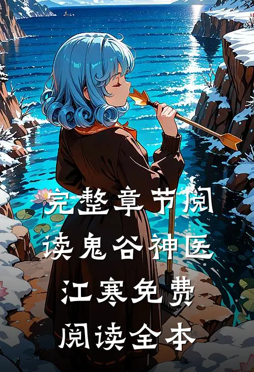 完整章节阅读鬼谷神医江寒免费阅读全本