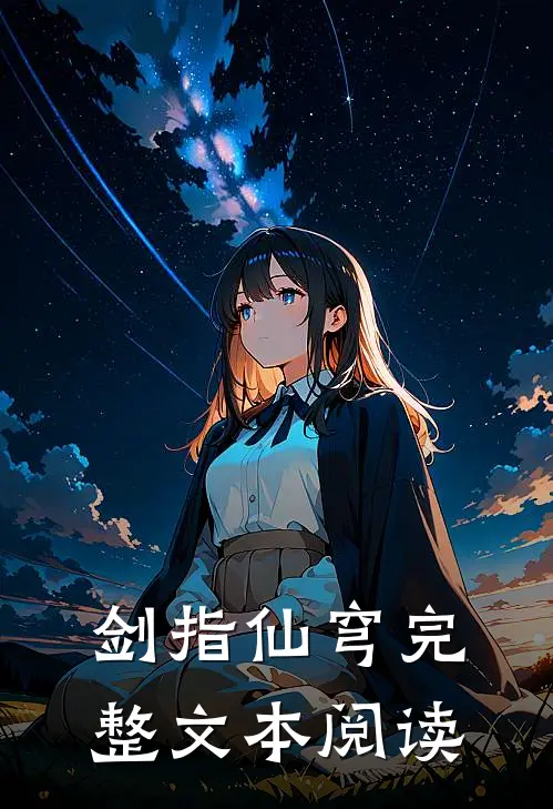 剑指仙穹完整文本阅读