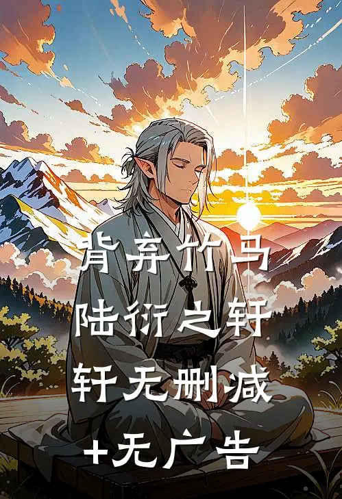 背弃竹马陆衍之轩轩无删减+无广告