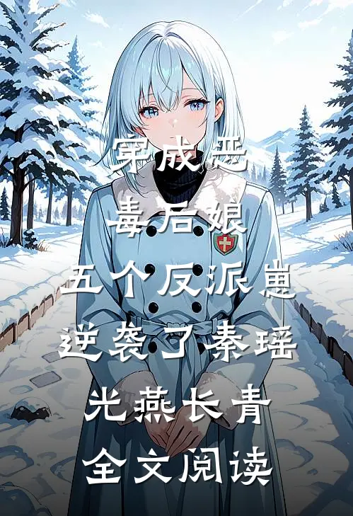穿成恶毒后娘，五个反派崽逆袭了秦瑶光燕长青全文阅读