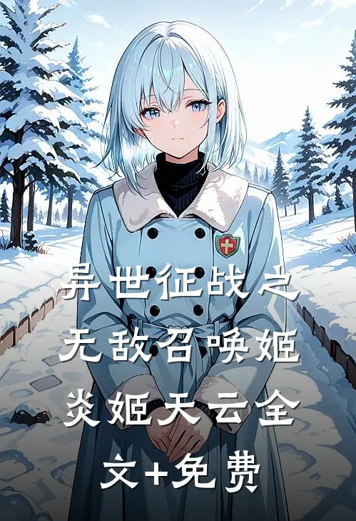 异世征战之无敌召唤姬炎姬天云全文+免费