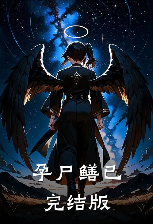 孕尸鳝已完结版