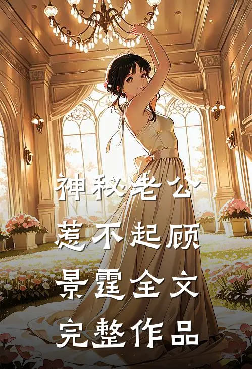 神秘老公惹不起顾景霆全文完整作品