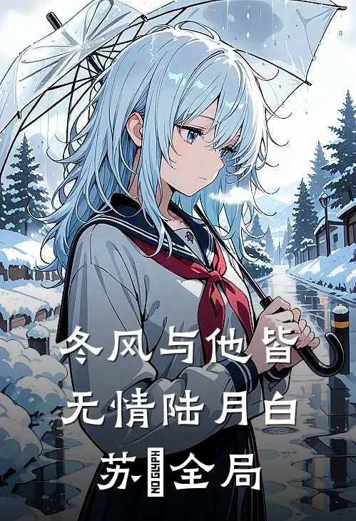 冬风与他皆无情陆月白苏晩全局
