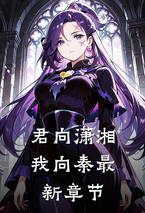 君向潇湘我向秦最新章节