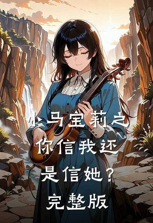 小马宝莉之你信我还是信她？完整版