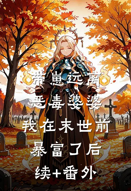 带崽远离恶毒婆婆，我在末世前暴富了后续+番外