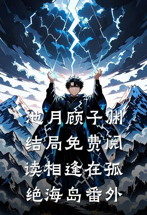 池月顾子渊结局免费阅读相逢在孤绝海岛番外