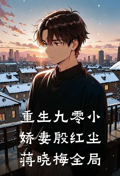 重生九零小娇妻殷红尘蒋晓梅全局