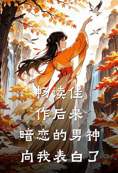 畅读佳作后来，暗恋的男神向我表白了