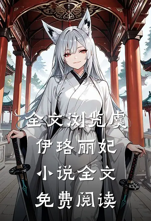 全文浏览虞伊珞丽妃小说全文免费阅读