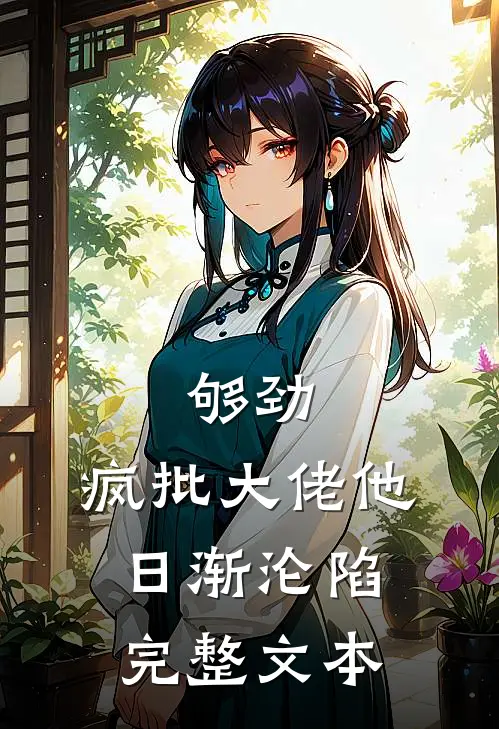 够劲：疯批大佬他日渐沦陷完整文本