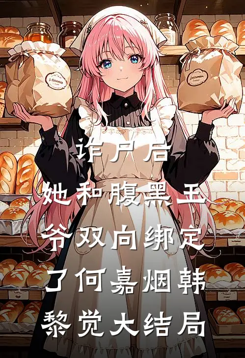 诈尸后，她和腹黑王爷双向绑定了何嘉烟韩黎觉大结局