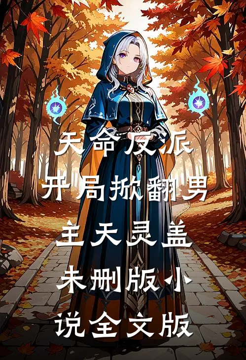 天命反派:开局掀翻男主天灵盖未删版小说全文版