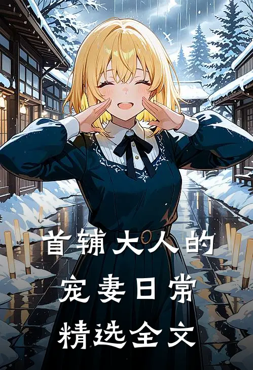 首辅大人的宠妻日常精选全文