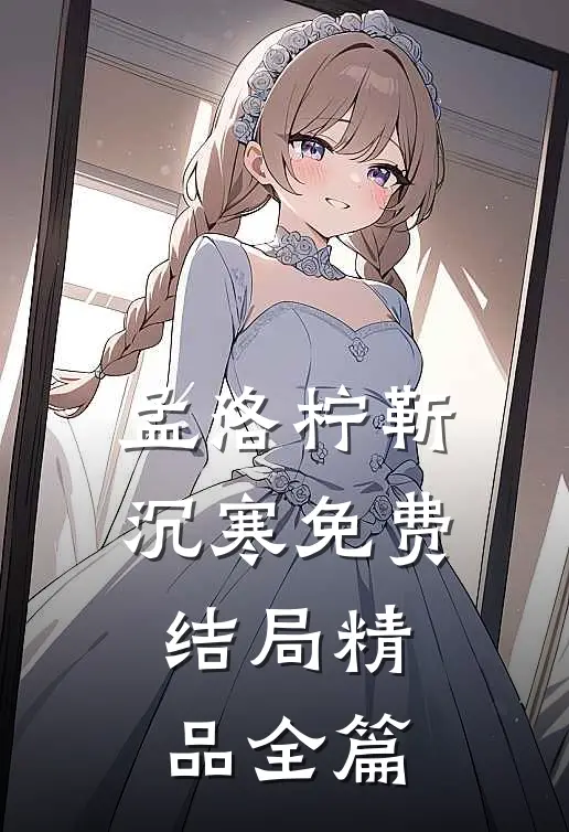孟洛柠靳沉寒免费结局精品全篇