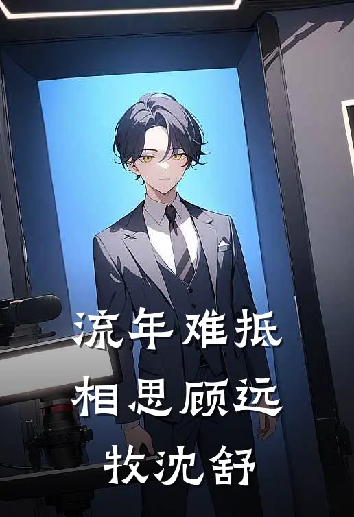 流年难抵相思顾远牧沈舒