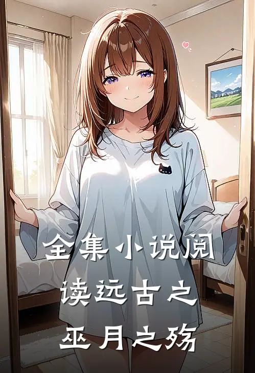全集小说阅读远古之巫月之殇