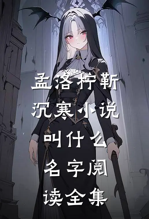 孟洛柠靳沉寒小说叫什么名字阅读全集
