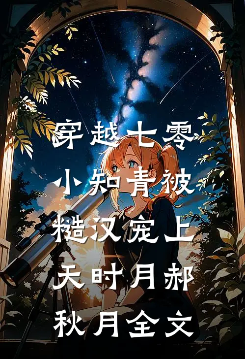 穿越七零，小知青被糙汉宠上天时月郝秋月全文