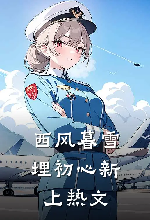 西风暮雪埋初心新上热文