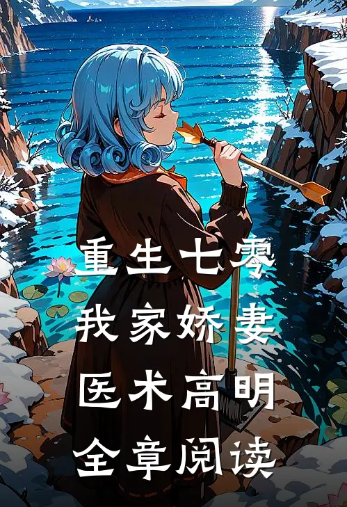 重生七零：我家娇妻医术高明全章阅读
