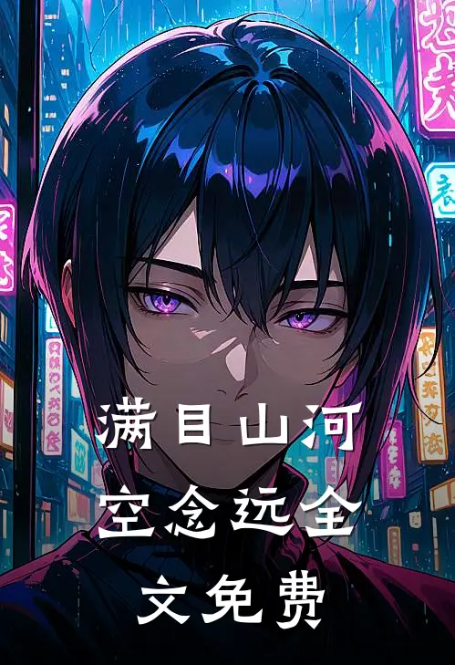满目山河空念远全文免费
