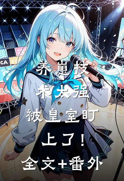 养崽技术太强，被皇室盯上了！全文+番外