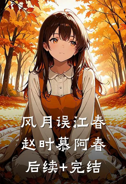 风月误江春赵时慕阿春后续+完结