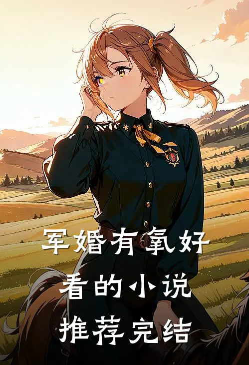 军婚有氧好看的小说推荐完结