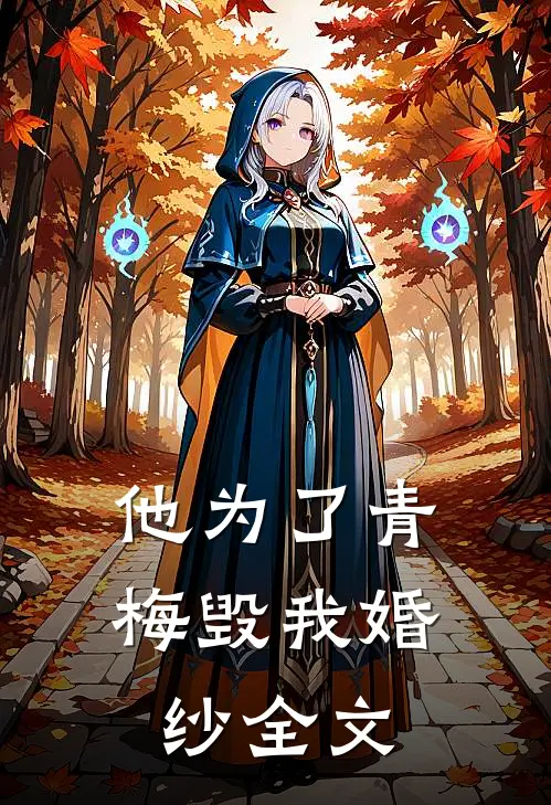 他为了青梅毁我婚纱全文